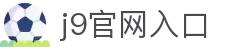 j9官网入口 - (中国)乌兰察布j9官网入口公司欢迎您